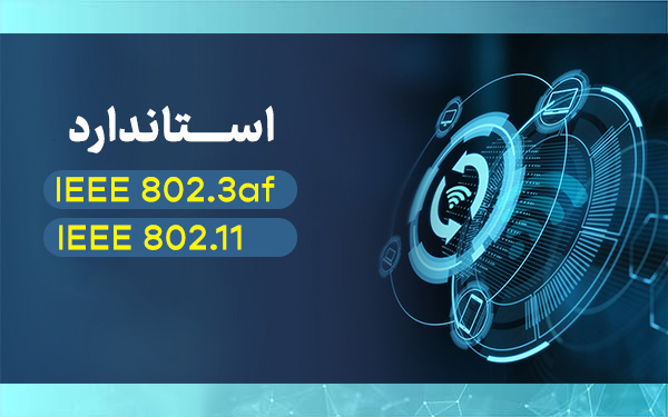 استانداردهای IEEE 802-3af و IEEE 802-11 چیست ؟